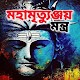 মহামৃত্যুঞ্জয় মন্ত্র Download on Windows