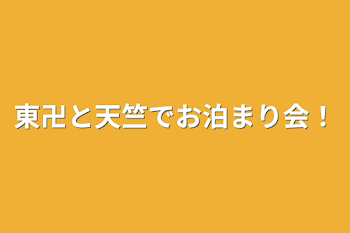 「東卍と天竺でお泊まり会！」のメインビジュアル