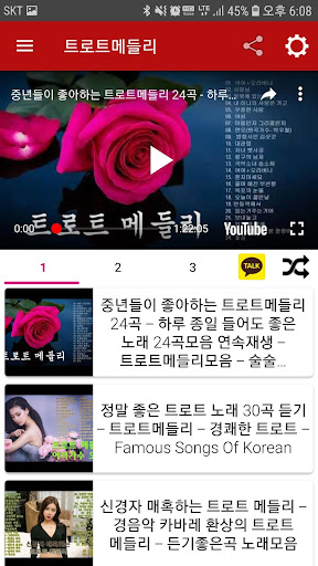 트로트 다모아 - 트로트 메들리, 트로트무료듣기