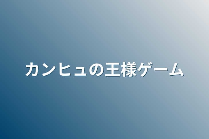 「カンヒュの王様ゲーム」のメインビジュアル