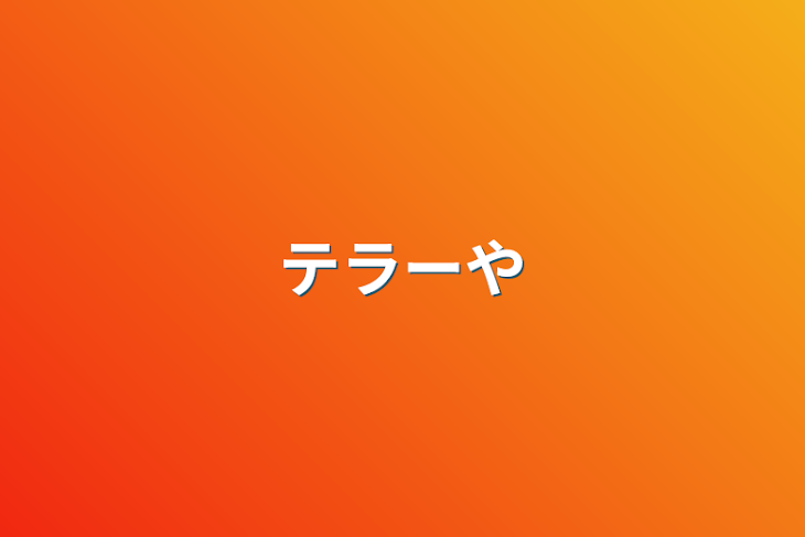 「テラー辞めます」のメインビジュアル