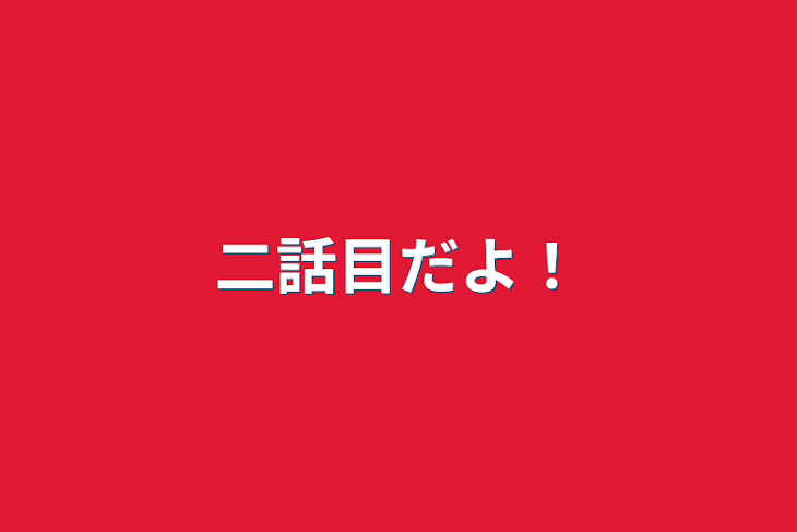「二話目だよ！」のメインビジュアル