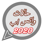 Cover Image of Herunterladen حالات واتس اب 2020 4.3 APK