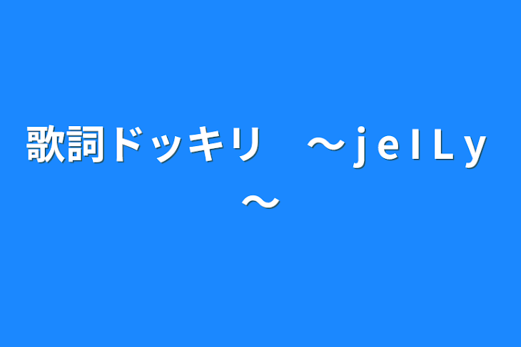 「歌詞ドッキリ　～  j e I L y  ～」のメインビジュアル