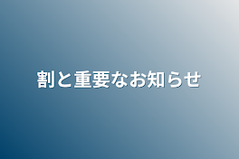 割と重要なお知らせ