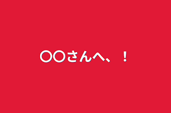 「〇〇さんへ、！」のメインビジュアル