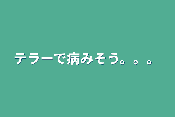 「テラーで病みそう...」のメインビジュアル