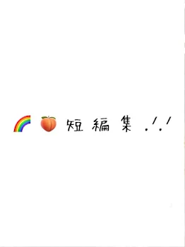 🌈🍑短編集