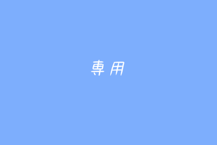 「専用」のメインビジュアル