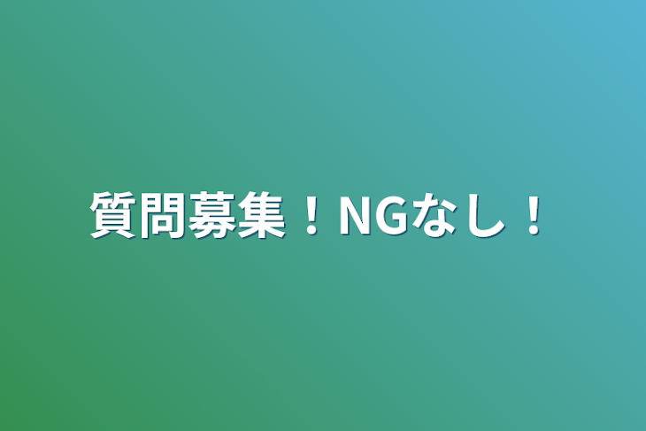 「質問募集！NGなし！」のメインビジュアル