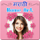 Download Marathi Name Art On Photo For PC Windows and Mac 2.0