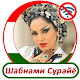 Download Шабнами Сурайё - песни For PC Windows and Mac 1.0