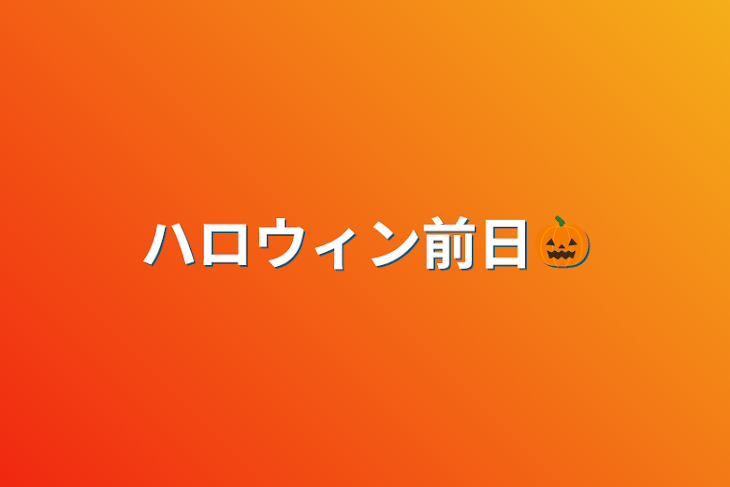 「ハロウィン前日🎃」のメインビジュアル