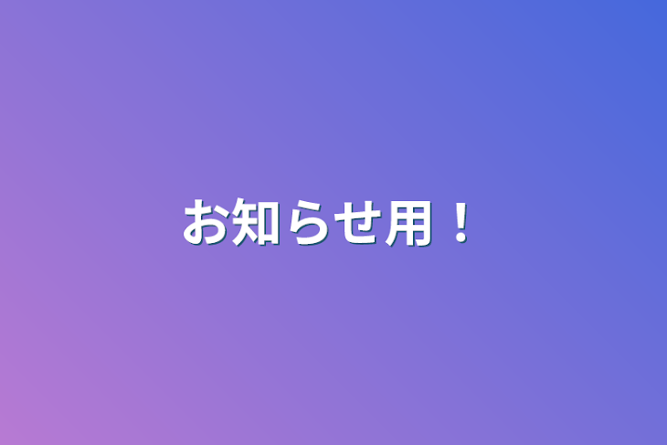 「お知らせ用！」のメインビジュアル