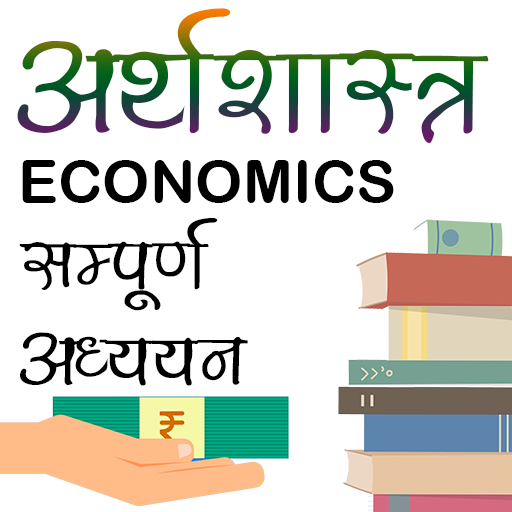 अर्थशास्त्र Economics in Hindi