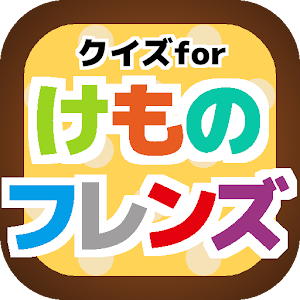 クイズforけものフレンズ logo
