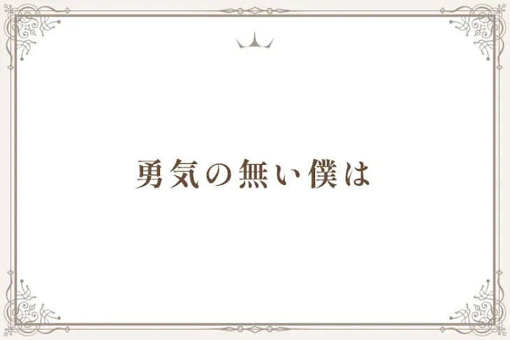 「勇気の無い僕は」のメインビジュアル