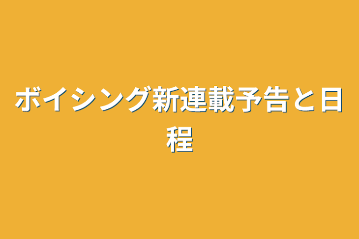 「ボイシング新連載予告と日程」のメインビジュアル