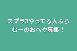 スプラ3やってる人ふらむーのおへや募集！