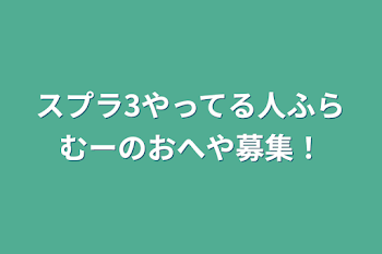 スプラ3やってる人ふらむーのおへや募集！