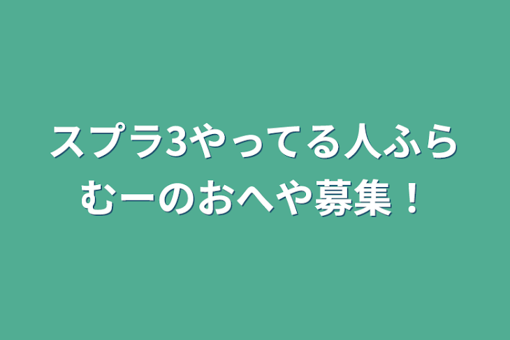 「スプラ3やってる人ふらむーのおへや募集！」のメインビジュアル