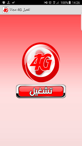 تفعيل 4G مجانا Prank