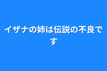 「イザナの姉は伝説の不良です」のメインビジュアル