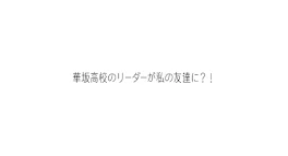 華坂高校のリーダーが私の友達に？！