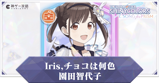 【Iris,チョコは何色】園田智代子