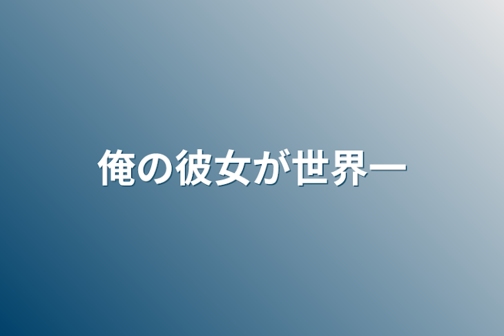 「俺の彼女が世界一」のメインビジュアル