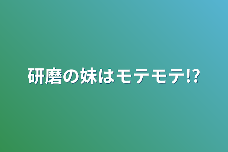 「研磨の妹はモテモテ!?」のメインビジュアル