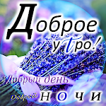 Cover Image of Descargar Buenos días, tardes y noches en ruso 4.4.0 APK