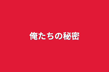 「俺たちの秘密」のメインビジュアル