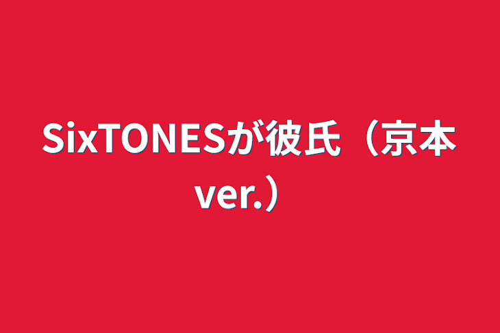 「SixTONESが彼氏（京本ver.）」のメインビジュアル