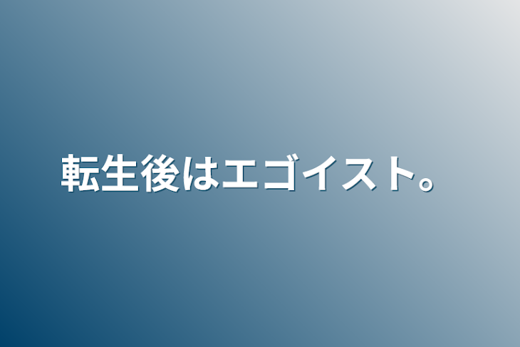 「転生後はエゴイスト。」のメインビジュアル