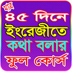 ৪৫ দিনে ইংরেজীতে কথা বলার ফুল কোর্স~Spoken English Apk