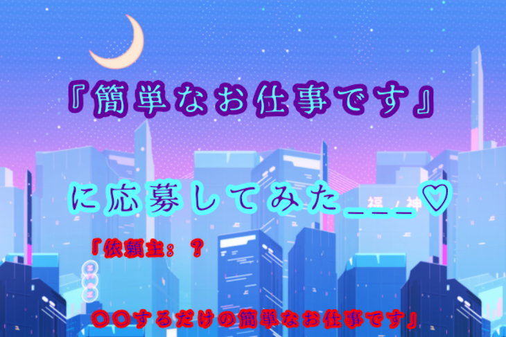 「『簡単なお仕事です』に応募してみた___♡」のメインビジュアル