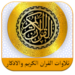 Cover Image of Tải xuống حقيبة المؤمن: القرآن الكريم , أذكار , اتجاه القبلة 4.0 APK