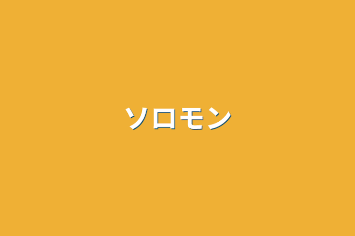 「ソロモン」のメインビジュアル