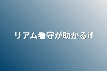 「リアム看守が助かるif」のメインビジュアル