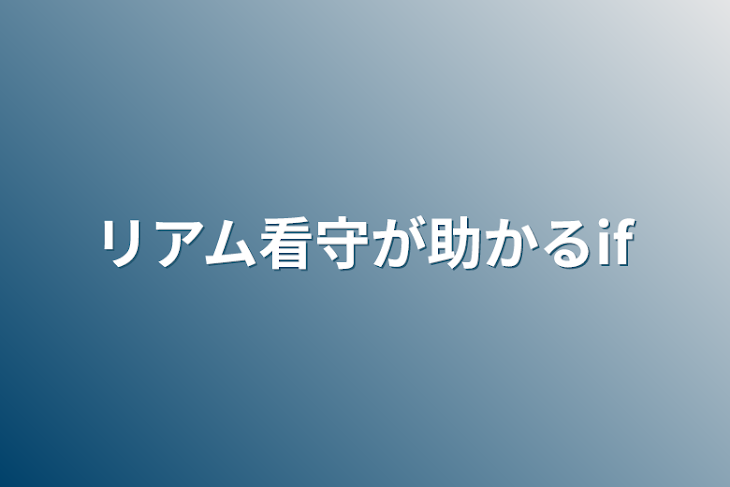 「リアム看守が助かるif」のメインビジュアル