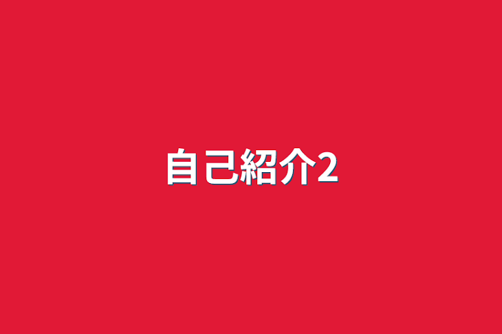 「自己紹介2」のメインビジュアル