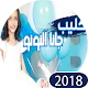 Download جانا النونو For PC Windows and Mac 1.0