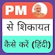 Download PM Se Shikayat Kare . Narendra Modi For PC Windows and Mac 1.1