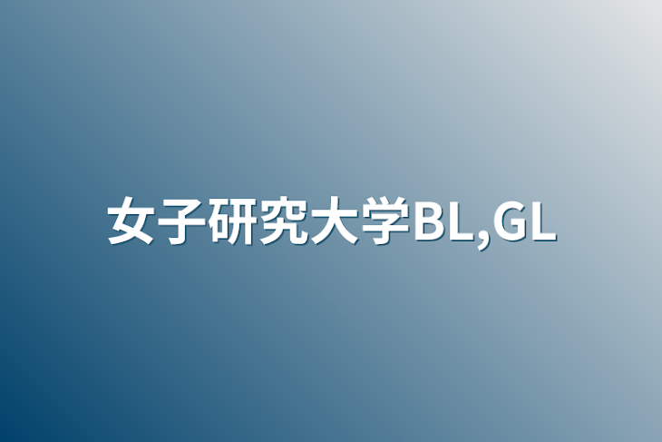 「女子研究大学BL,GL(女攻め×男受けOK)」のメインビジュアル