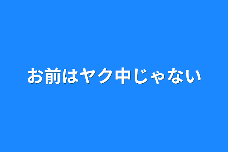 「お前はヤク中じゃない」のメインビジュアル