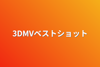 3DMVベストショット