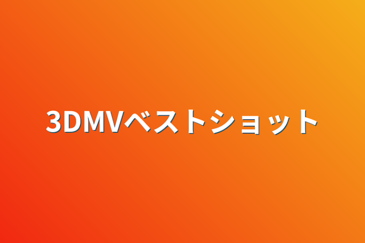 「3DMVベストショット」のメインビジュアル