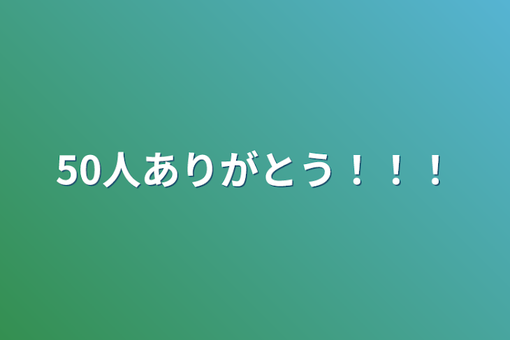 「50人ありがとう！！！」のメインビジュアル