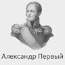 Александр Первый icon